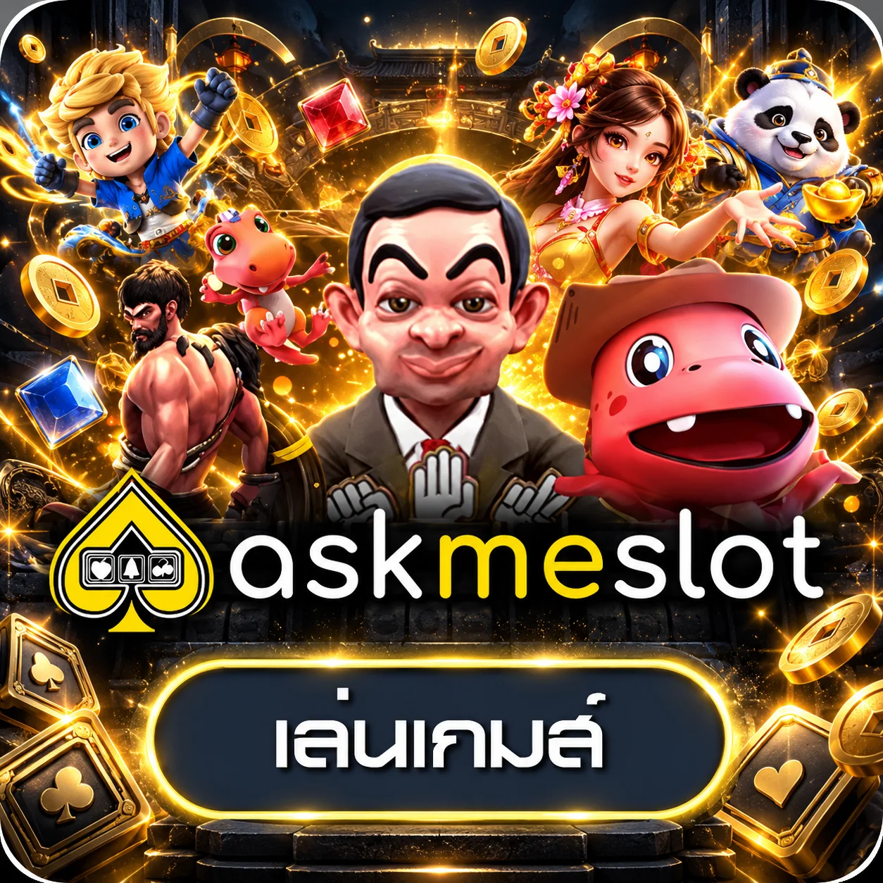 AskMeSlot สำหรับเปรียบเทียบ