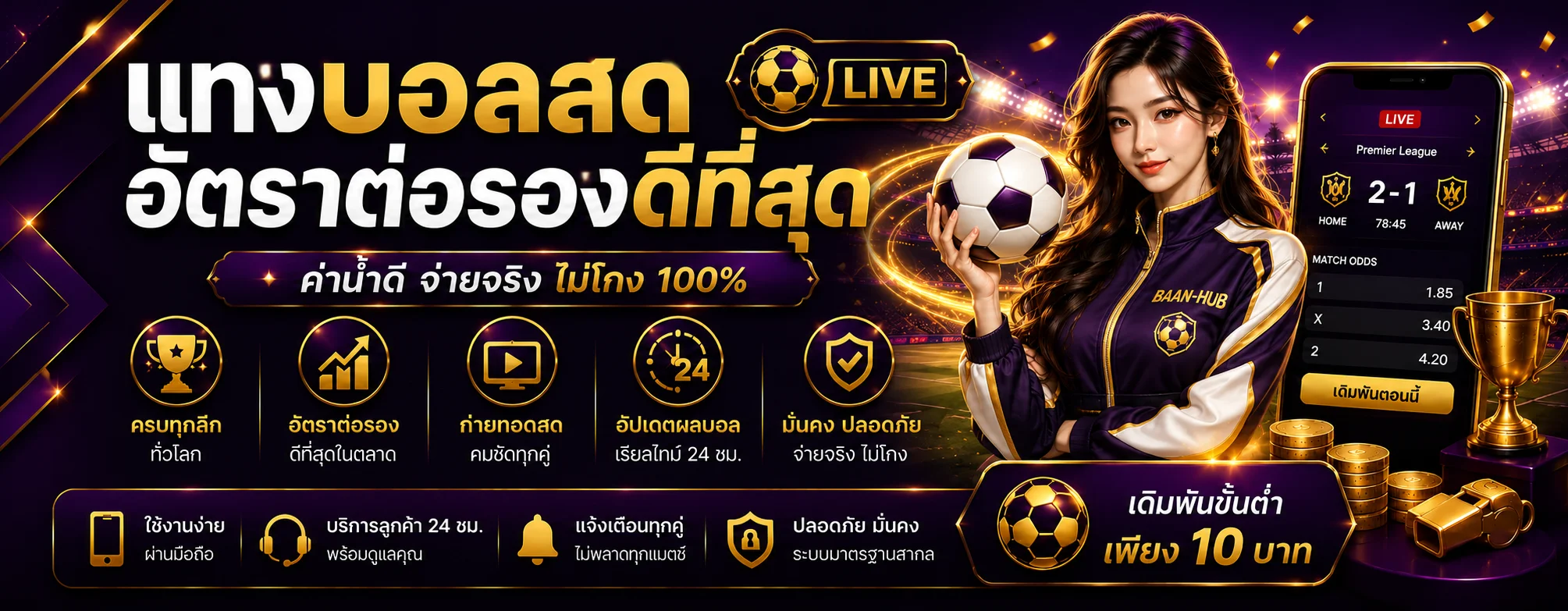 BAAN-HUB กีฬา ผลบอลสด และแนวทางแทงบอลสำหรับมือใหม่